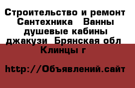 Строительство и ремонт Сантехника - Ванны,душевые кабины,джакузи. Брянская обл.,Клинцы г.